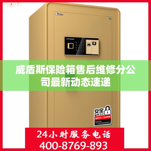 威盾斯保险箱售后维修分公司最新动态速递