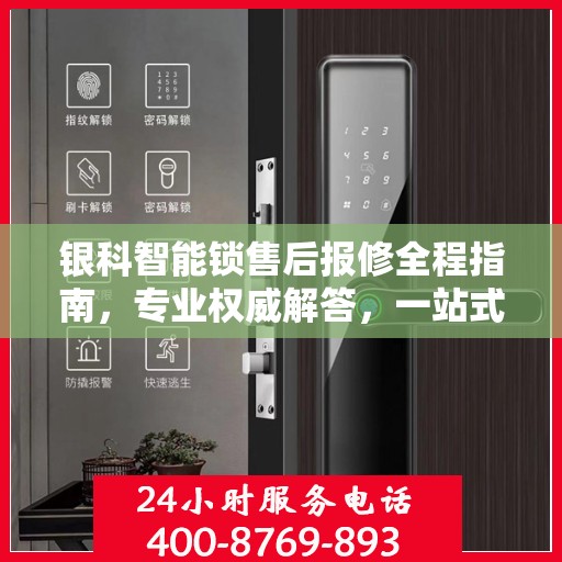 银科智能锁售后报修全程指南，专业权威解答，一站式解决您的维修烦恼！