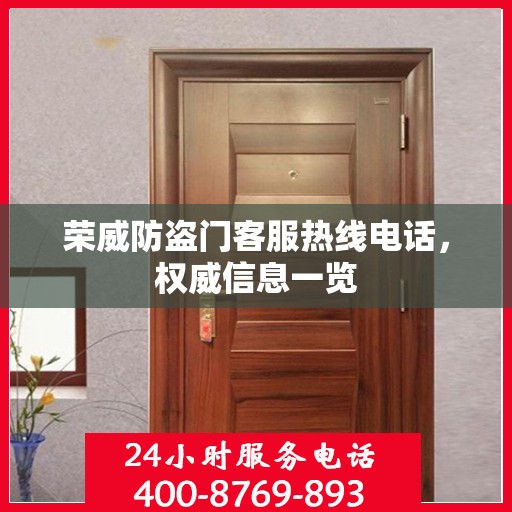 荣威防盗门客服热线电话，权威信息一览