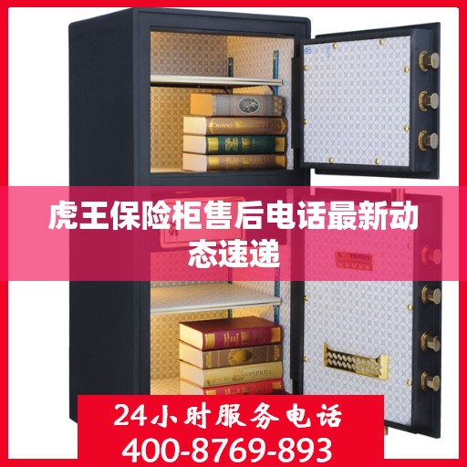 虎王保险柜售后电话最新动态速递