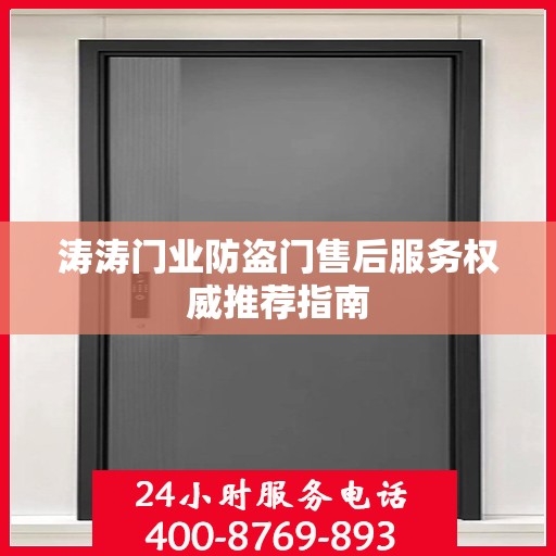 涛涛门业防盗门售后服务权威推荐指南