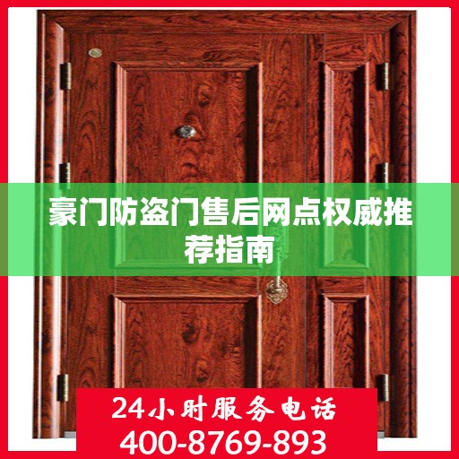 豪门防盗门售后网点权威推荐指南