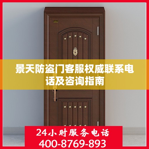景天防盗门客服权威联系电话及咨询指南