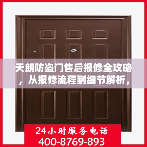 天朗防盗门售后报修全攻略，从报修流程到细节解析，一站式服务助你无忧！