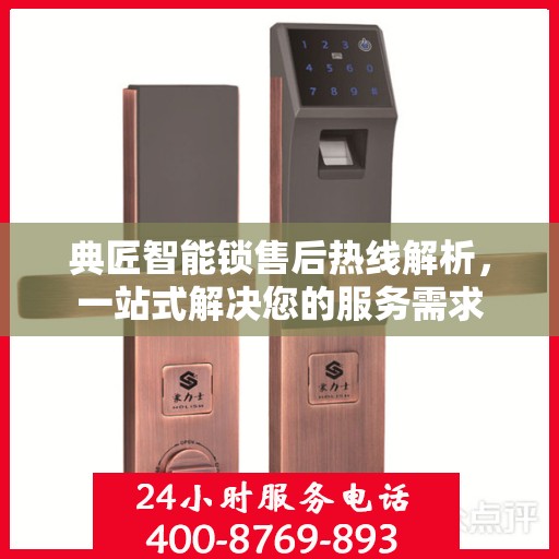 典匠智能锁售后热线解析，一站式解决您的服务需求