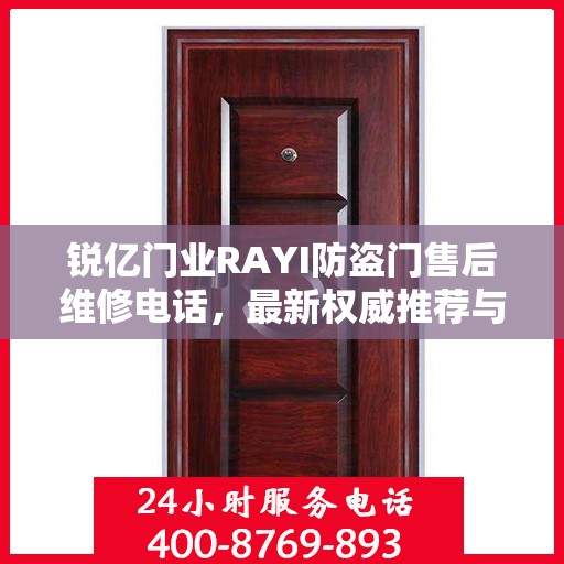 锐亿门业RAYI防盗门售后维修电话，最新权威推荐与解决方案