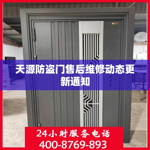 天源防盗门售后维修动态更新通知