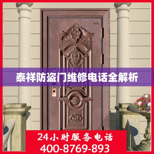 泰祥防盗门维修电话全解析