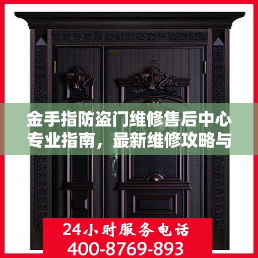 金手指防盗门维修售后中心专业指南，最新维修攻略与保障服务介绍
