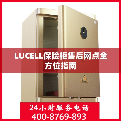 LUCELL保险柜售后网点全方位指南