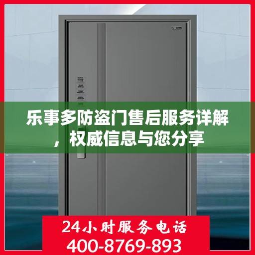 乐事多防盗门售后服务详解，权威信息与您分享