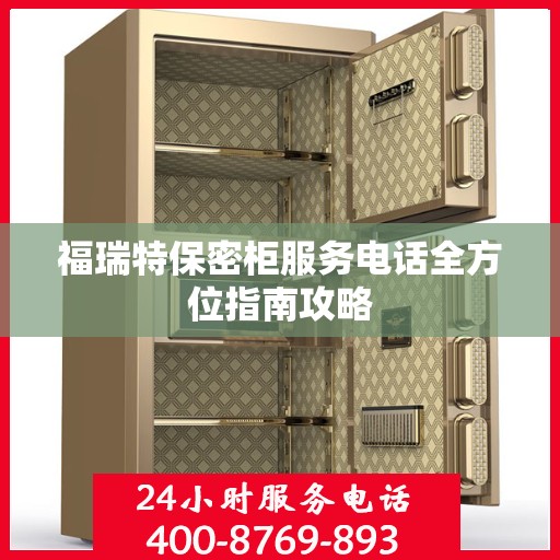 福瑞特保密柜服务电话全方位指南攻略