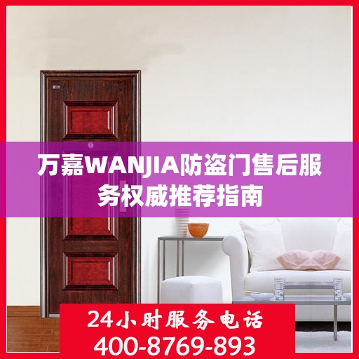 万嘉WANJIA防盗门售后服务权威推荐指南