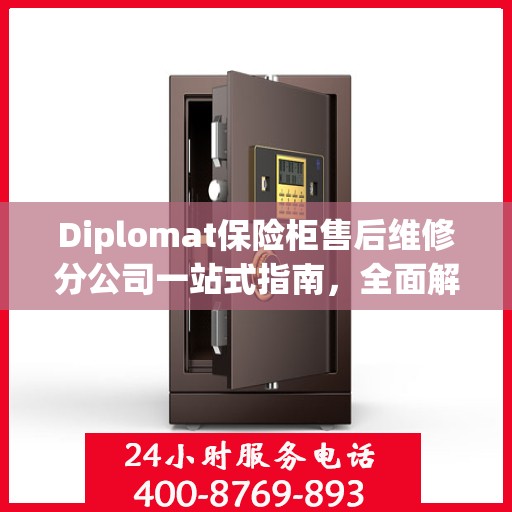 Diplomat保险柜售后维修分公司一站式指南，全面解析售后维修细节与攻略