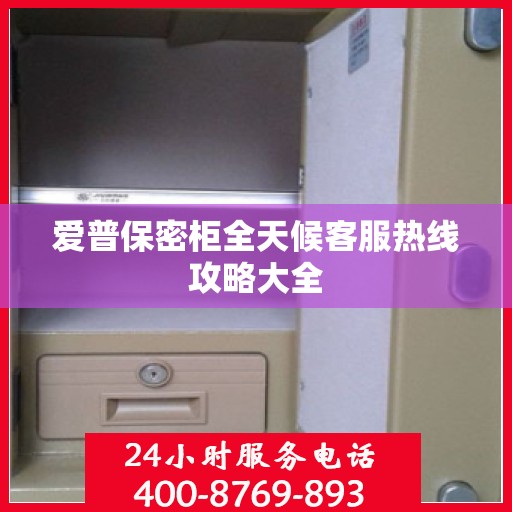 爱普保密柜全天候客服热线攻略大全