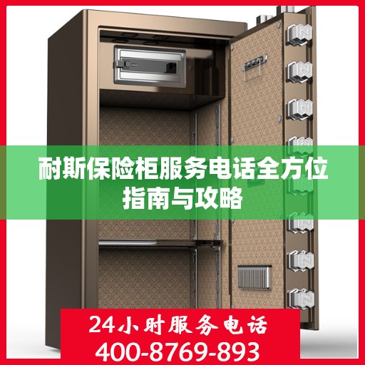 耐斯保险柜服务电话全方位指南与攻略