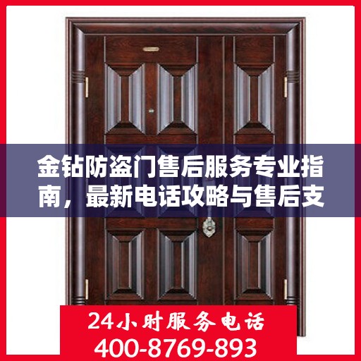 金钻防盗门售后服务专业指南，最新电话攻略与售后支持