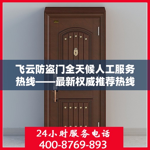 飞云防盗门全天候人工服务热线——最新权威推荐热线发布
