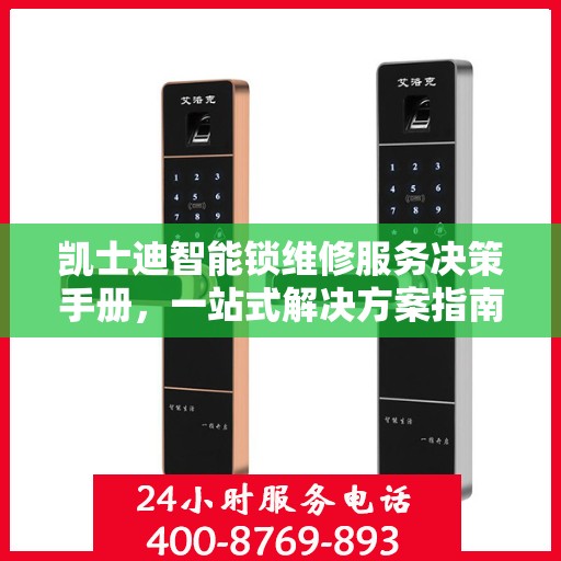 凯士迪智能锁维修服务决策手册，一站式解决方案指南