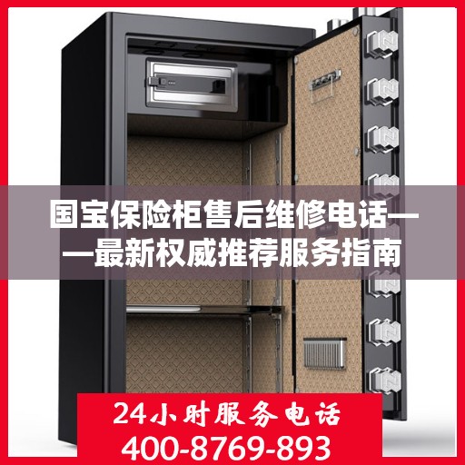 国宝保险柜售后维修电话——最新权威推荐服务指南
