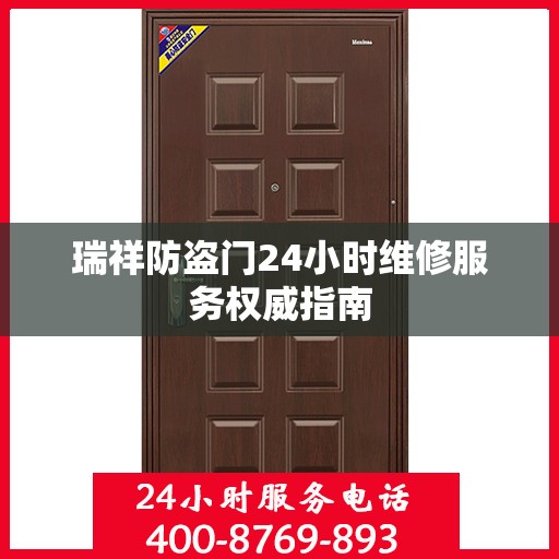 瑞祥防盗门24小时维修服务权威指南