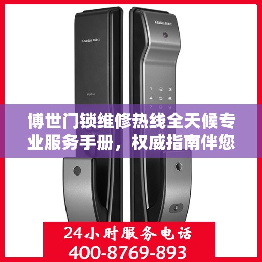 博世门锁维修热线全天候专业服务手册，权威指南伴您无忧解决故障！