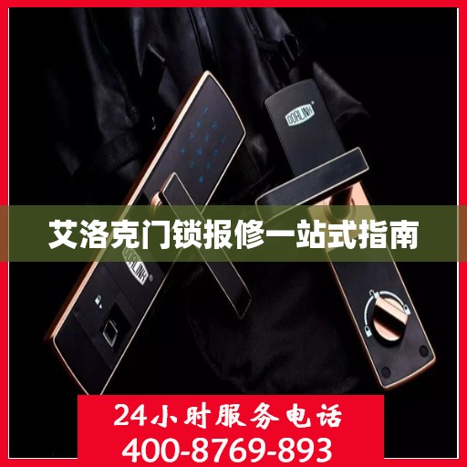 艾洛克门锁报修一站式指南