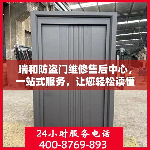 瑞和防盗门维修售后中心，一站式服务，让您轻松读懂维修售后全攻略