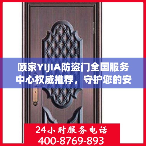 颐家YIJIA防盗门全国服务中心权威推荐，守护您的安全之门