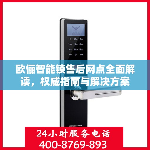 欧俪智能锁售后网点全面解读，权威指南与解决方案