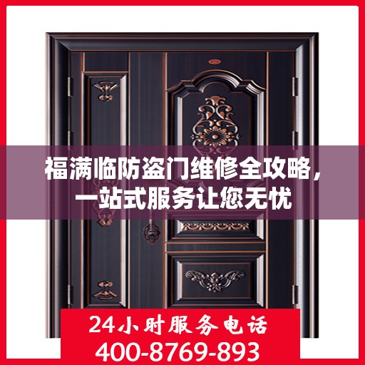 福满临防盗门维修全攻略，一站式服务让您无忧