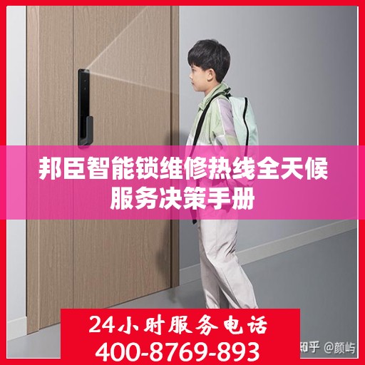 邦臣智能锁维修热线全天候服务决策手册