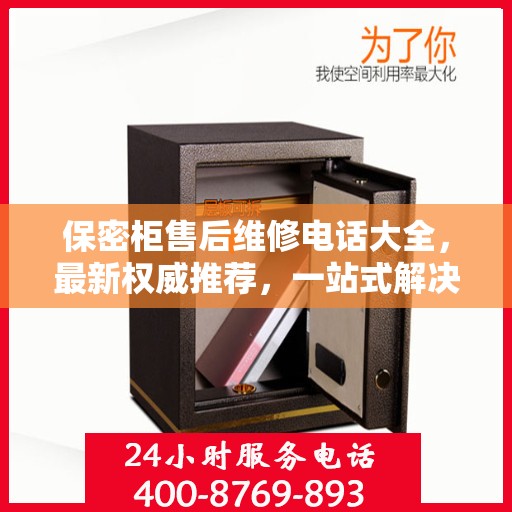 保密柜售后维修电话大全，最新权威推荐，一站式解决您的售后问题
