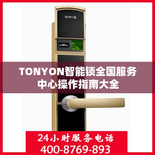 TONYON智能锁全国服务中心操作指南大全