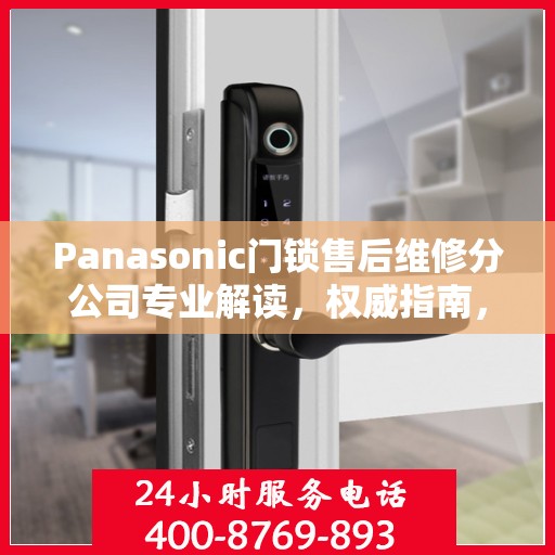 Panasonic门锁售后维修分公司专业解读，权威指南，一站式解决您的维修难题
