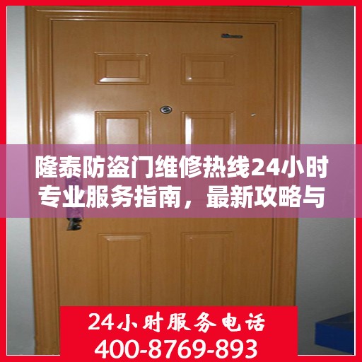 隆泰防盗门维修热线24小时专业服务指南，最新攻略与电话速查