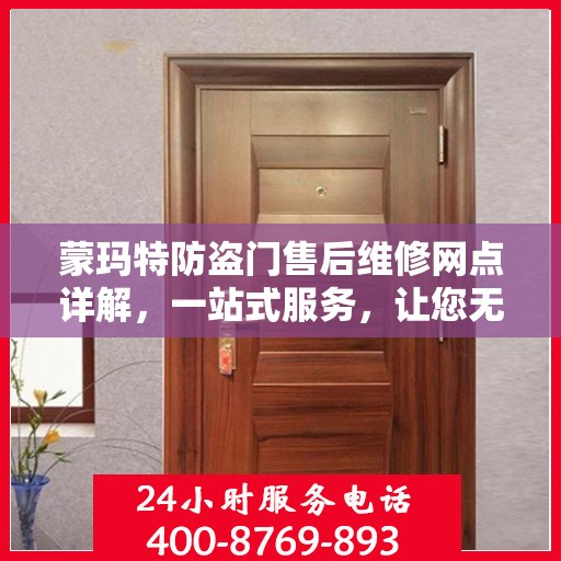 蒙玛特防盗门售后维修网点详解，一站式服务，让您无忧！