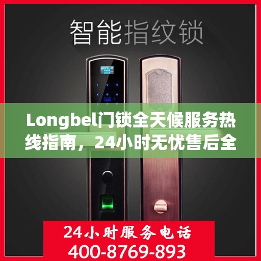 Longbel门锁全天候服务热线指南，24小时无忧售后全攻略