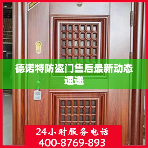德诺特防盗门售后最新动态速递