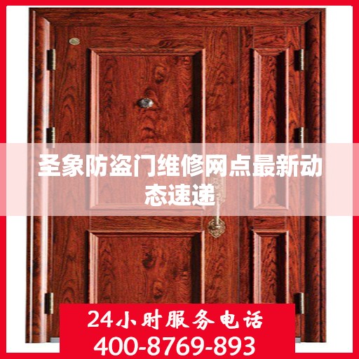 圣象防盗门维修网点最新动态速递