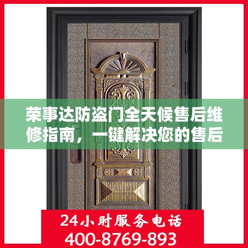 荣事达防盗门全天候售后维修指南，一键解决您的售后问题