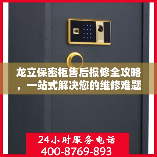 龙立保密柜售后报修全攻略，一站式解决您的维修难题