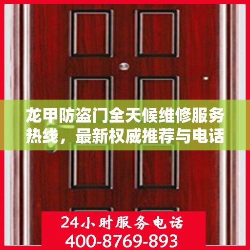 龙甲防盗门全天候维修服务热线，最新权威推荐与电话推荐