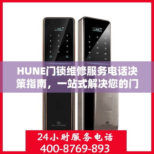 HUNE门锁维修服务电话决策指南，一站式解决您的门锁问题