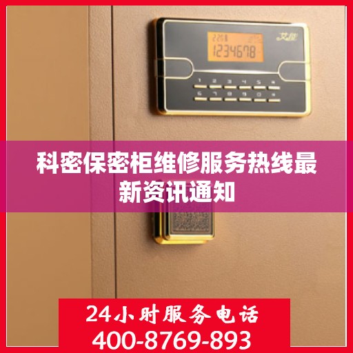 科密保密柜维修服务热线最新资讯通知