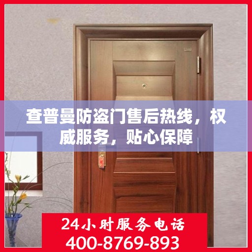 查普曼防盗门售后热线，权威服务，贴心保障