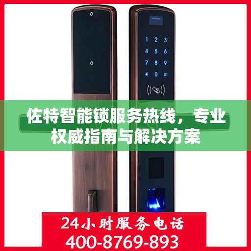 佐特智能锁服务热线，专业权威指南与解决方案