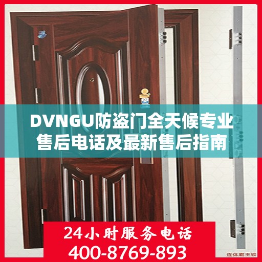 DVNGU防盗门全天候专业售后电话及最新售后指南
