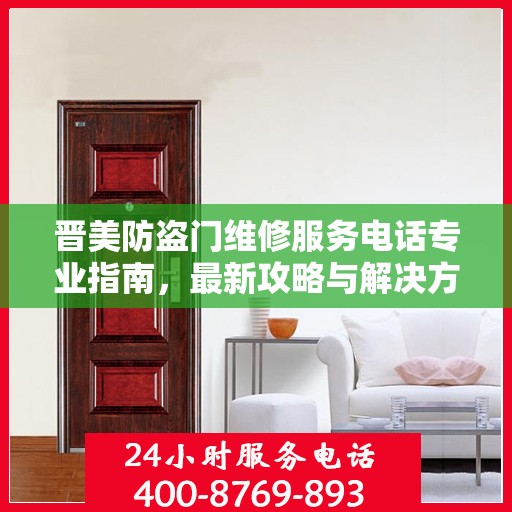 晋美防盗门维修服务电话专业指南，最新攻略与解决方案