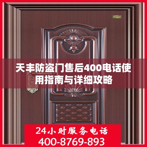 天丰防盗门售后400电话使用指南与详细攻略